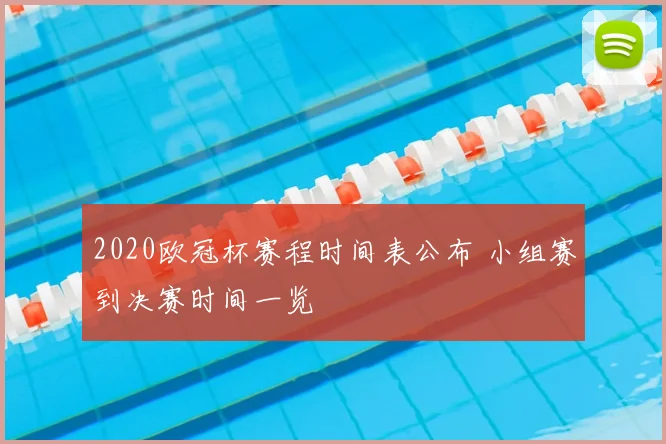 2020欧冠杯赛程时间表公布 小组赛到决赛时间一览