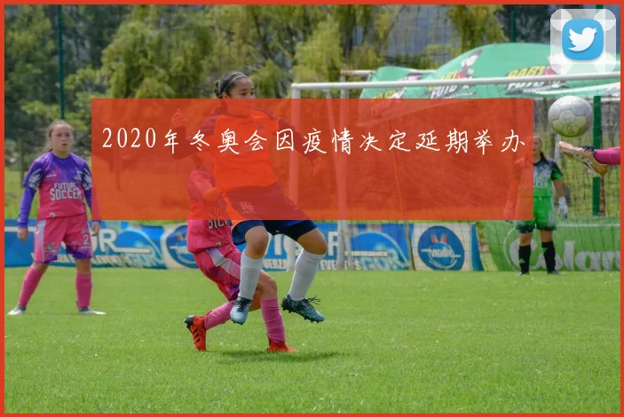 2020年冬奥会因疫情决定延期举办