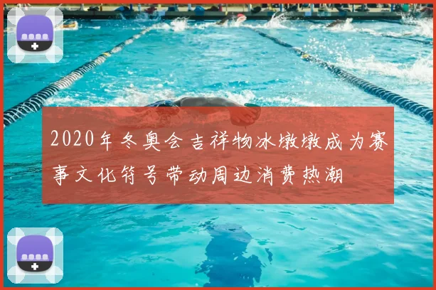 2020年冬奥会吉祥物冰墩墩成为赛事文化符号带动周边消费热潮