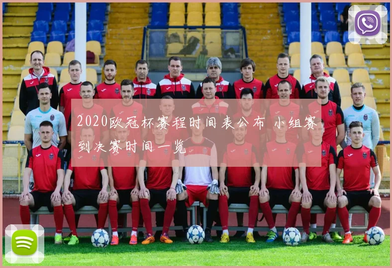 2020欧冠杯赛程时间表公布 小组赛到决赛时间一览