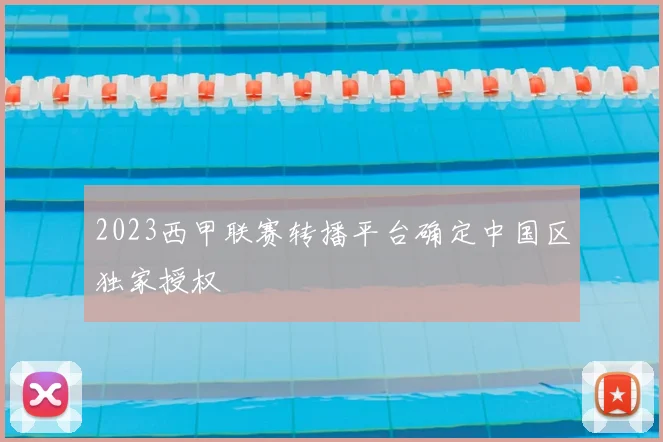 2023西甲联赛转播平台确定中国区独家授权