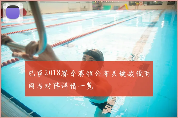 巴萨2018赛季赛程公布关键战役时间与对阵详情一览