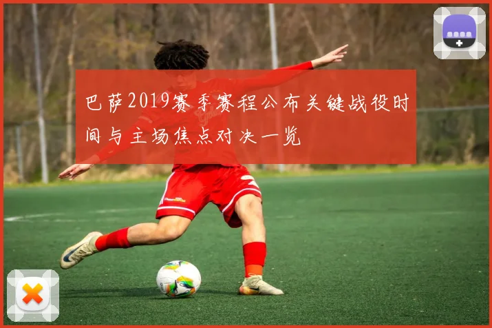 巴萨2019赛季赛程公布关键战役时间与主场焦点对决一览