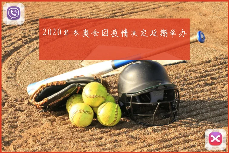 2020年冬奥会因疫情决定延期举办