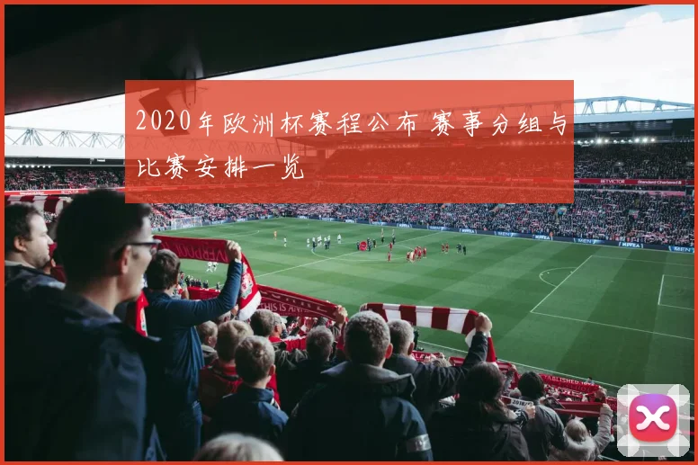 2020年欧洲杯赛程公布 赛事分组与比赛安排一览