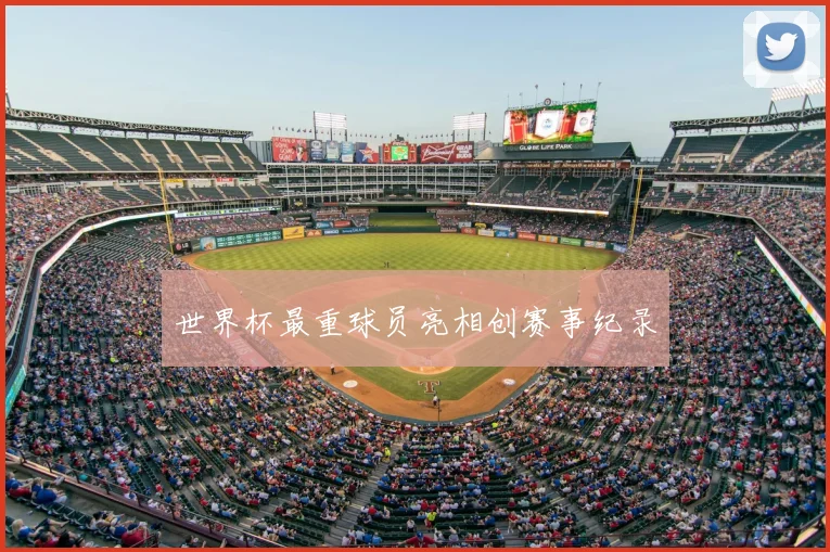 世界杯最重球员亮相创赛事纪录