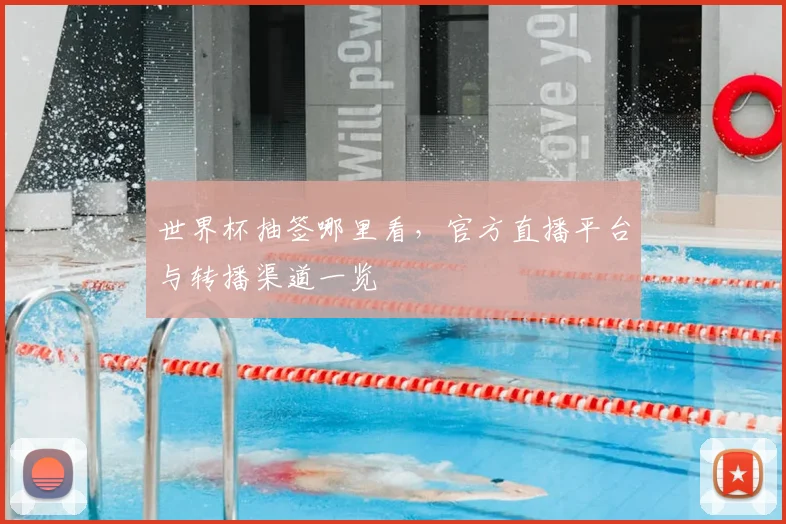 世界杯抽签哪里看，官方直播平台与转播渠道一览