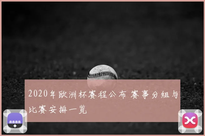 2020年欧洲杯赛程公布 赛事分组与比赛安排一览