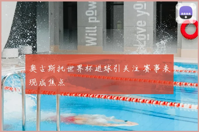 奥古斯托世界杯进球引关注 赛事表现成焦点
