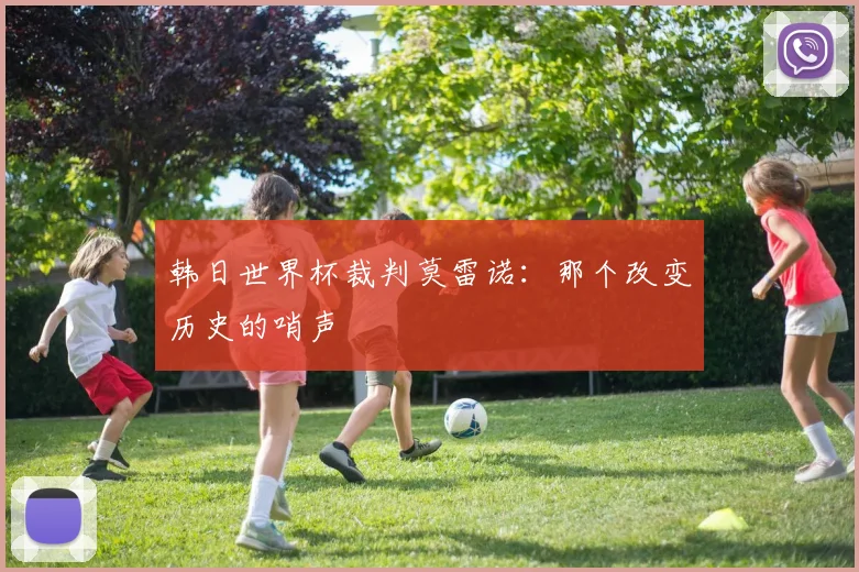 韩日世界杯裁判莫雷诺：那个改变历史的哨声