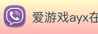 爱游戏ayx在线登录入口 Logo